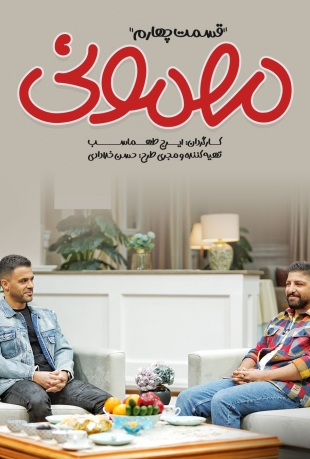 دانلود سریال مهمونی قسمت چهارم 4 با حضور سیروان و زانیار دانلود سریال مهمونی قسمت چهارم 4 با حضور سیروان و زانیار