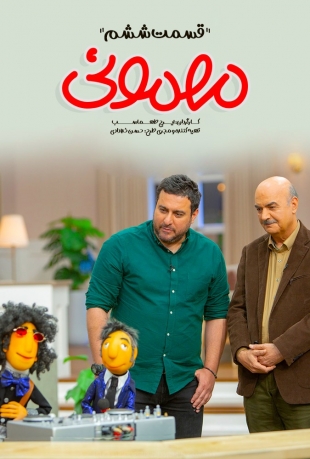 دانلود سریال مهمونی قسمت ششم 6 با حضور محسن کیایی دانلود سریال مهمونی قسمت ششم 6 با حضور محسن کیایی