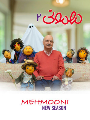 دانلود فصل دوم برنامه مهمونی 2