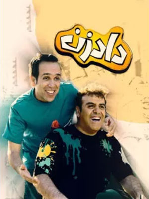 دانلود سریال دادزن دانلود سریال دادزن
