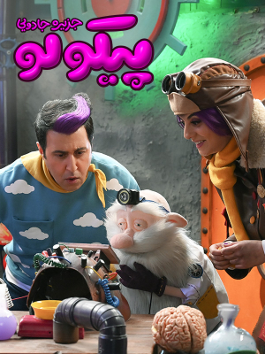 دانلود سریال جزیره جادویی پیکولو دانلود سریال جزیره جادویی پیکولو