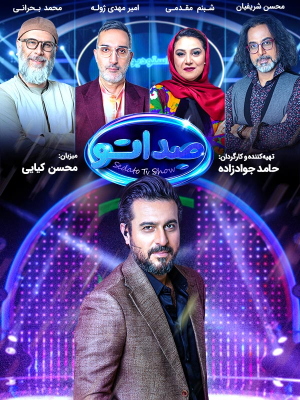 دانلود برنامه و مسابقه صداتو