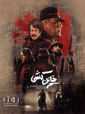 دانلود سریال خائن کشی دانلود سریال خائن کشی