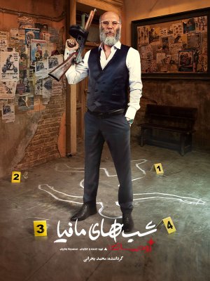 دانلود رئالیتی شو شب های مافیا: زودیاک