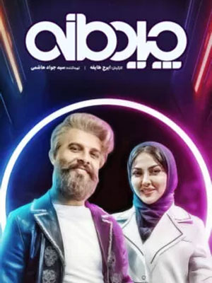 دانلود و تماشای رایگان مسابقه چیدمانه دانلود و تماشای رایگان مسابقه چیدمانه