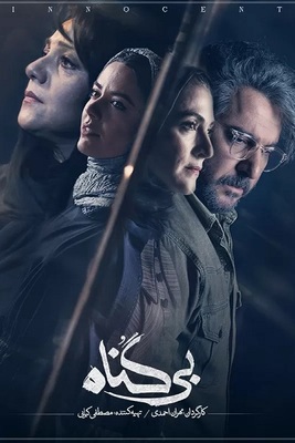 دانلود سریال بی گناه (تمام قسمت ها) دانلود سریال بی گناه (تمام قسمت ها)
