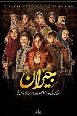 دانلود سریال جیران (تمام قسمت ها)