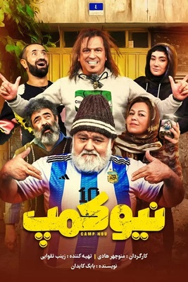 دانلود سریال نیوکمپ (تمام قسمت ها) دانلود سریال نیوکمپ (تمام قسمت ها)