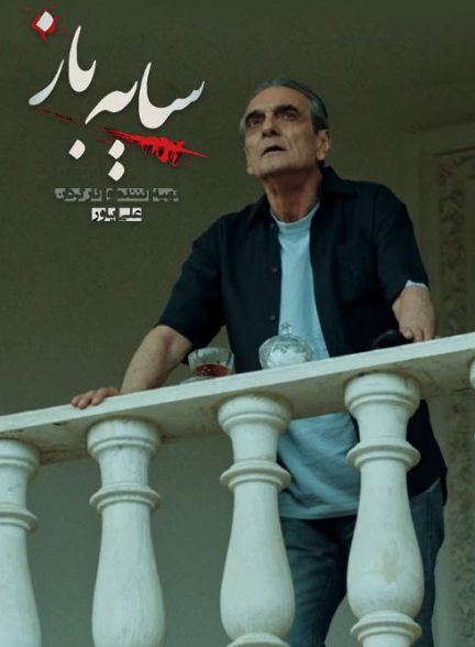 دانلود رایگان خلاصه فصل اول سریال سایه باز دانلود رایگان خلاصه فصل اول سریال سایه باز