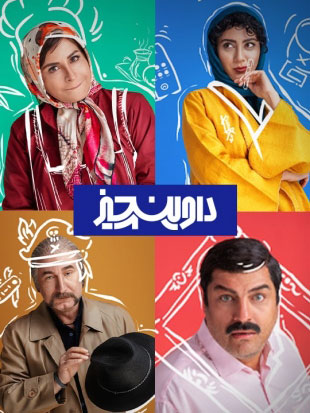 دانلود سریال داوینچیز دانلود سریال داوینچیز