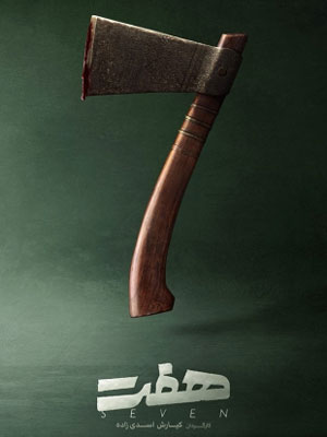 دانلود رایگان سریال هفت 7 دانلود رایگان سریال هفت 7