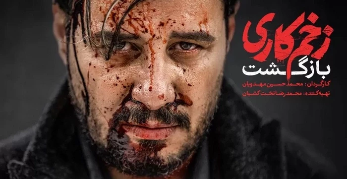 فصل دوم سریال زخم کاری