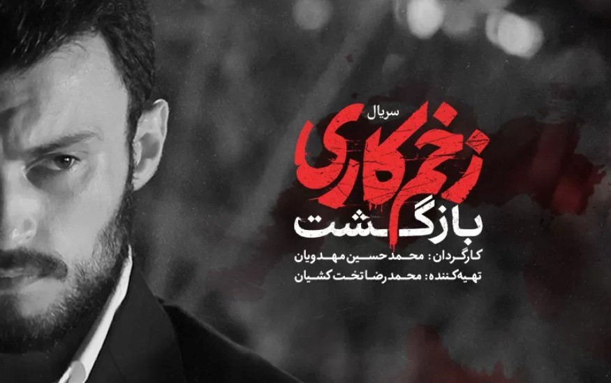 فصل دوم سریال زخم کاری