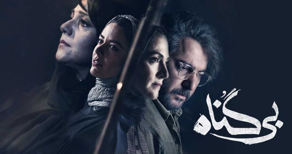 سریال بی گناه