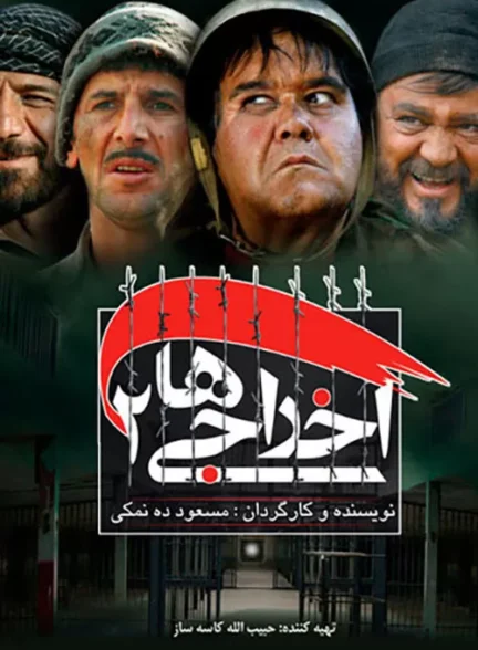 دانلود رایگان فیلم اخراجی ها 2 دانلود رایگان فیلم اخراجی ها 2