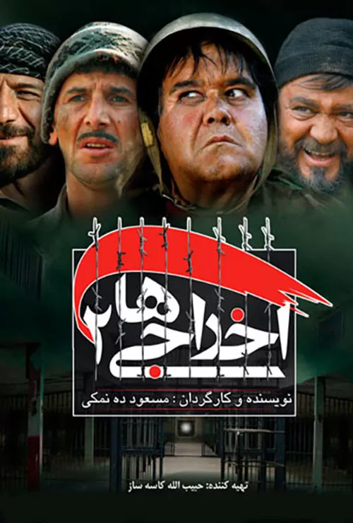 دانلود رایگان فیلم اخراجی ها 2