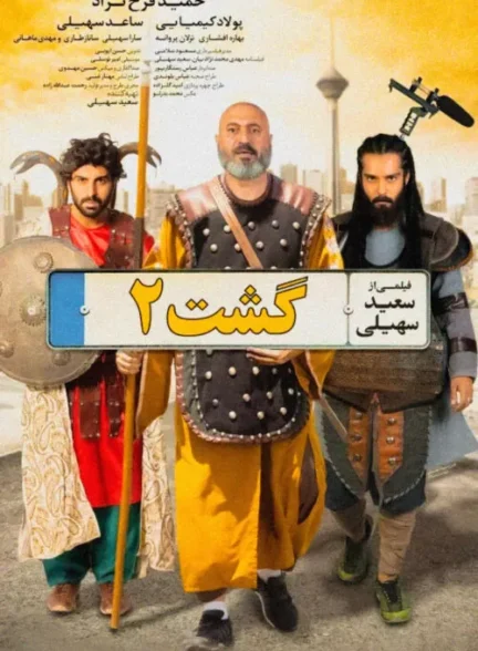 دانلود رایگان فیلم گشت ارشاد 2 دانلود رایگان فیلم گشت ارشاد 2