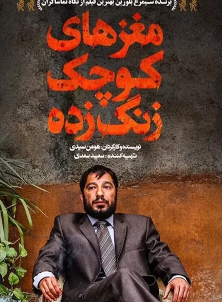 دانلود رایگان فیلم مغزهای کوچک زنگ زده دانلود رایگان فیلم مغزهای کوچک زنگ زده