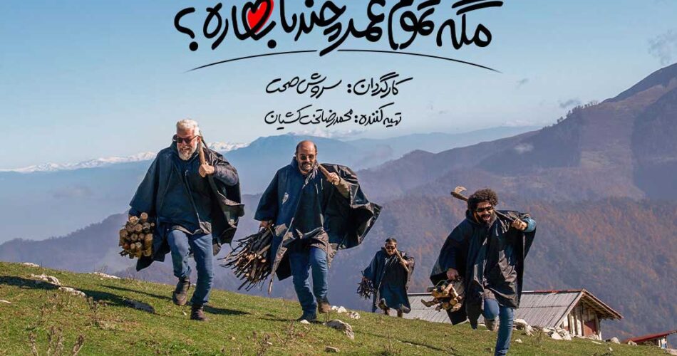 سریال مگه تموم عمر چند تا بهاره