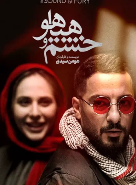 دانلود رایگان فیلم خشم و هیاهو