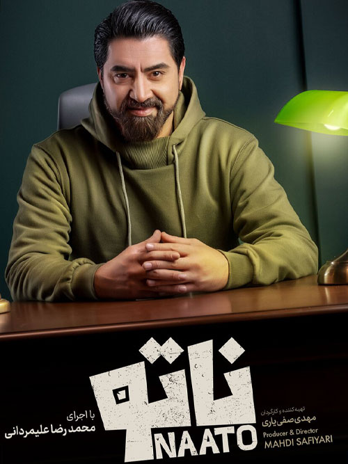 دانلود فصل دوم سریال رئالیتی شو ناتو 2