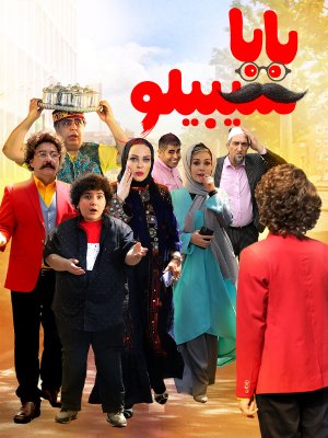 دانلود فیلم بابا سیبیلو دانلود فیلم بابا سیبیلو