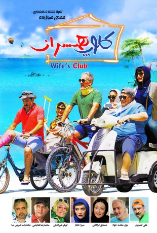 دانلود رایگان فیلم کلوپ همسران دانلود رایگان فیلم کلوپ همسران