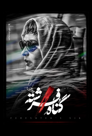 دانلود قسمت 3 سوم سریال گناه فرشته