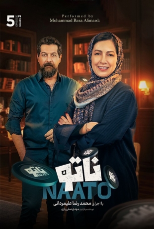 دانلود قسمت 5 پنجم فصل دوم سریال رئالیتی شو ناتو 2