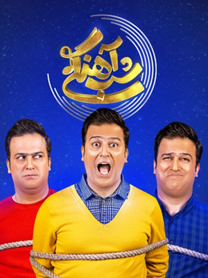 دانلود فصل سوم برنامه شب آهنگی دانلود فصل سوم برنامه شب آهنگی