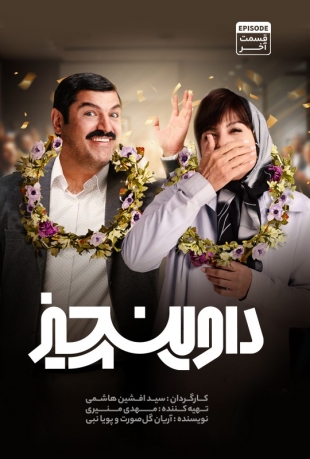 دانلود قسمت 14 چهاردهم آخر سریال داوینچیز