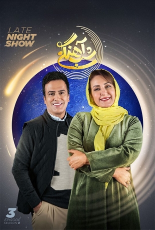 دانلود قسمت 3 فصل سوم برنامه شب آهنگی با حضور فاطمه گودرزی