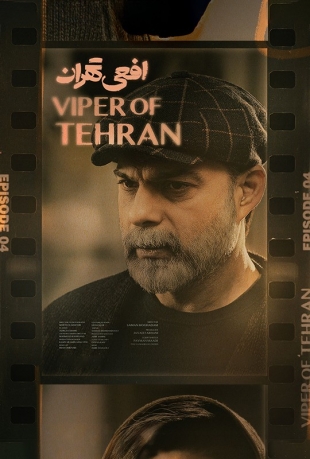 دانلود قسمت 4 چهارم سریال افعی تهران