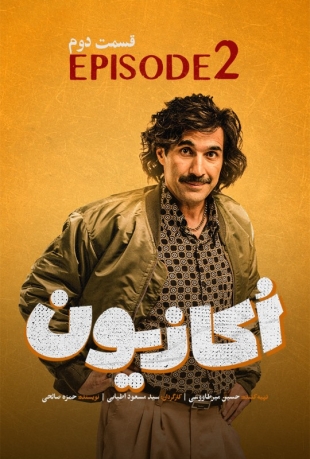 دانلود قسمت 2 دوم سریال اکازیون