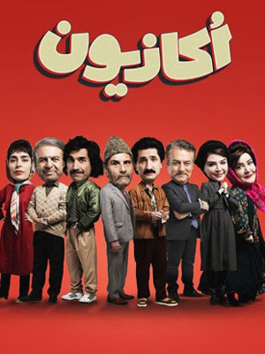 دانلود سریال اکازیون دانلود سریال اکازیون