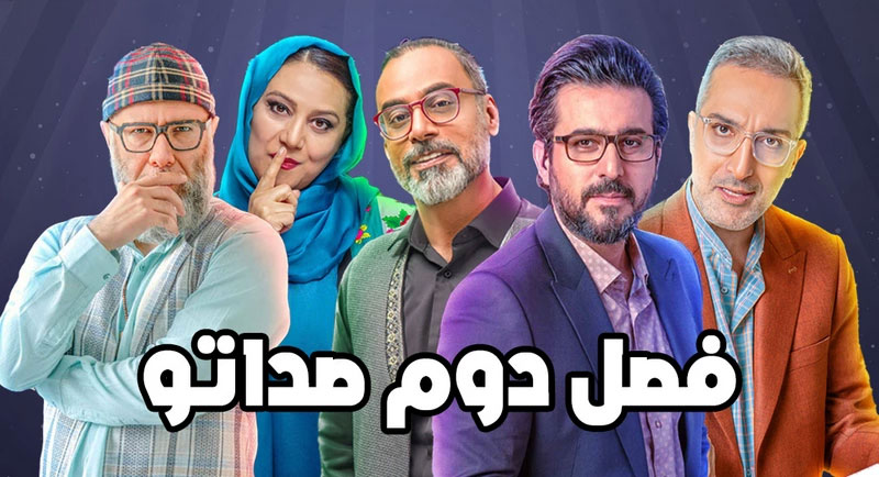 دانلود فصل دوم مسابقه صداتو 2