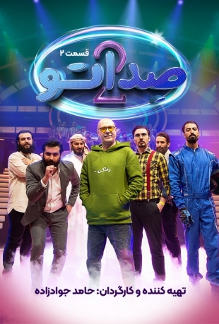 دانلود قسمت 2 دوم فصل دوم مسابقه صداتو 2