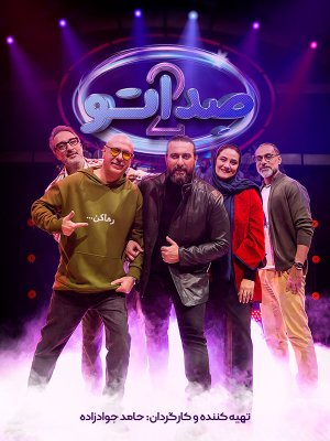 دانلود فصل دوم مسابقه صداتو 2