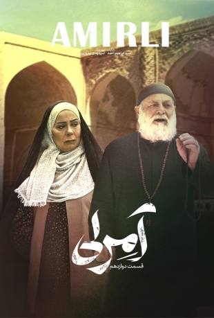 دانلود قسمت 12 سریال آمرلی