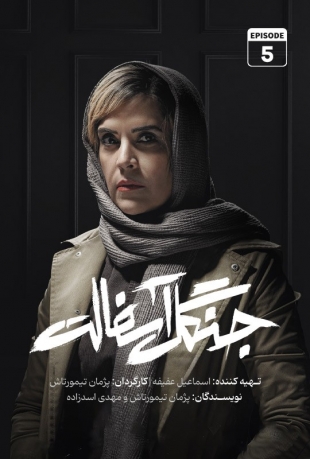 دانلود قسمت 5 پنجم سریال جنگل آسفالت