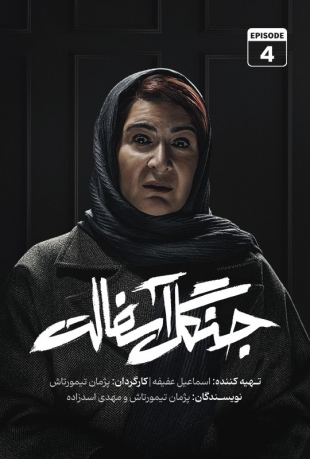 دانلود قسمت 4 سریال جنگل آسفالت