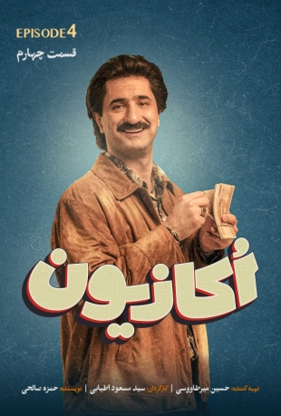 دانلود قسمت 4 سریال اکازیون