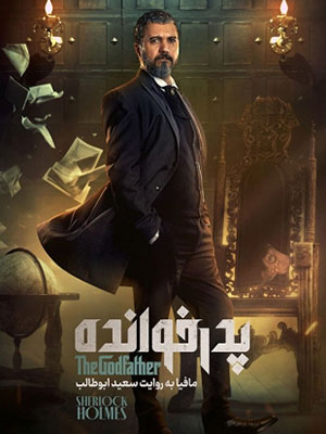 دانلود فصل سوم سریال پدرخوانده 3 دانلود فصل سوم سریال پدرخوانده 3