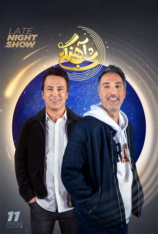 دانلود قسمت 11 فصل سوم شب آهنگی 3 با حضور امیرمهدی ژوله