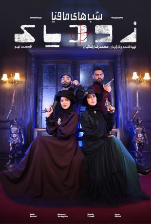 دانلود قسمت 9 نهم فصل دوم شب های مافیا: زودیاک 2