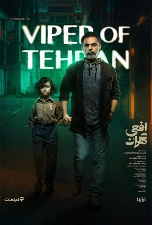 دانلود قسمت 13 سریال افعی تهران