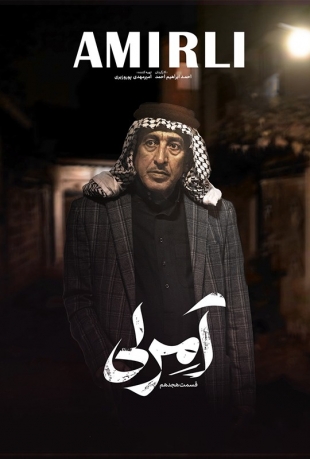 دانلود سریال آمرلی قسمت 18 هجدهم