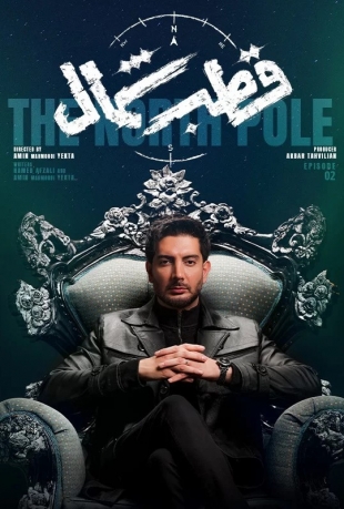 دانلود قسمت 2 سریال قطب شمال