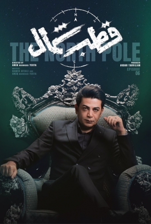 دانلود قسمت 6 سریال قطب شمال