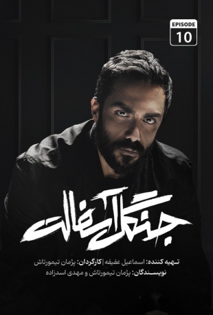 دانلود سریال جنگل آسفالت قسمت 10 دهم